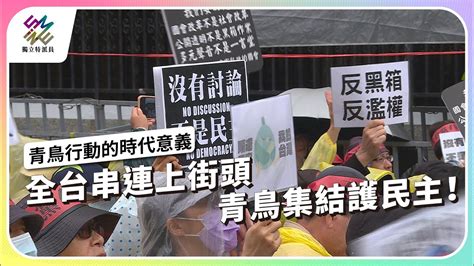 全台串連上街頭，青鳥集結護民主！｜青鳥行動的時代意義｜公視 獨立特派員 第857集 20240619 Youtube