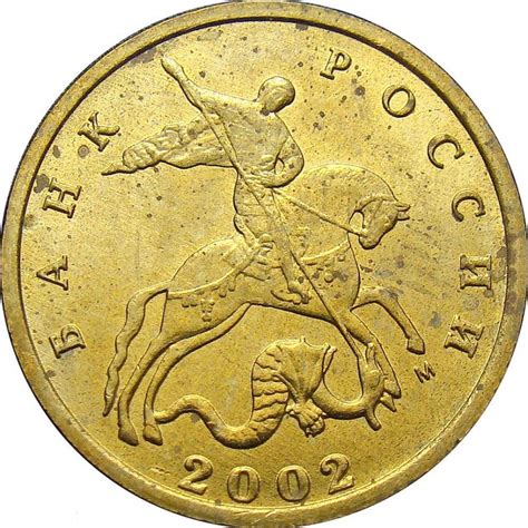 Монета 10 копеек 2002 года М штемпель 1.3Б2
