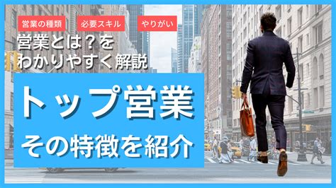 営業とは？｜種類・必要なスキル・やりがい・トップ営業の特徴を紹介 人見知りでも20億売れる『聞く』営業