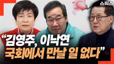 핫토막 박지원 국힘 이제 무너지기 시작했다 1 이낙연 빨간 옷 김영주 국회에서 만날 일 없다 Youtube