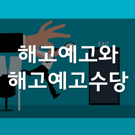 해고예고와 해고예고수당 네이버 블로그