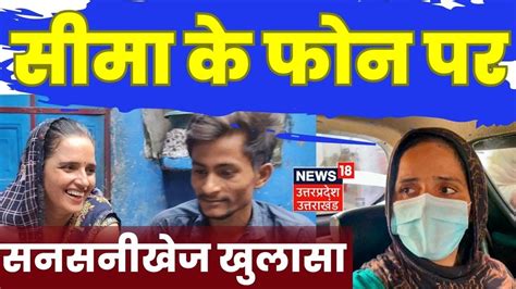 Seema Haidar Latest News सीमा के पास से 4 मोबाइल फोन और आइडेंटिटी