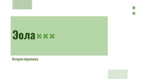 Эола. История персонажа - презентация онлайн