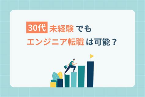 30代未経験でもエンジニア転職は可能？求人選びや転職を成功させるポイントも解説 ウズカレマガジン ウズウズカレッジ