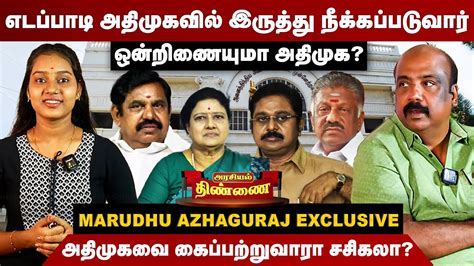 எடப்பாடி அதிமுகவில் இருத்து நீக்கப்படுவார்மருது அழகுராஜ் அதிரடி