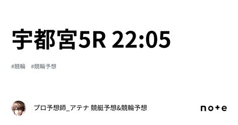 🎯宇都宮5r 2205｜プロ予想師アテナ 競艇予想and競輪予想