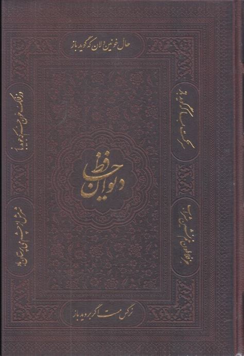 كتاب ديوان حافظ با قاب تمام چرم اثر حافظ شيرازي پيام عدالت فروشگاه