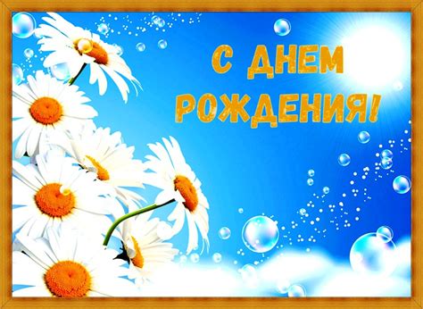 Картинки с днем рождения с Ромашками