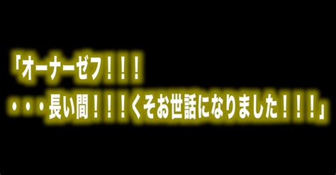 ルフィ名言特別編（vol 31）「オーナーゼフ！！！・・・長い間！！！くそお世話になりました！！！（サンジ）」｜max／神アニメ研究家＠道楽舎