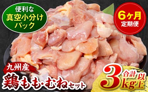 【6回定期便】九州産 鶏もも 鶏むね 切り身 2種セット 約3kg以上 300g以上×各5袋 とり肉 鶏もも 鶏むね 真空 冷凍 小分け