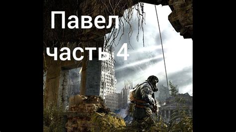 Прохождение игры метро луч надежды дополнение Павел 4 - YouTube