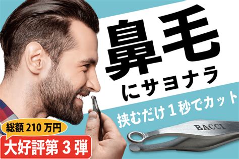 鼻毛を1秒でカット。ピンセットのように挟むだけで鼻毛が切れる『bacci バッチ 』が、11月3日（金）11時からcampfireにて先行販売