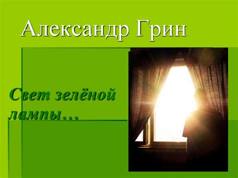 Александр Грин «Зеленая лампа» - online presentation