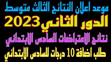 عاجل🔥موعد اعلان نتائج الثالث متوسط الدور الثاني وطلب اضافة 10 درجات