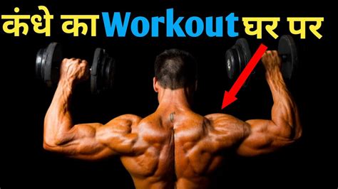 कंधे चौड़े करने के Workout Top 3 Shoulder Exercise घर पर Fit Hit Life Mahendra Youtube