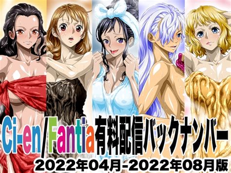 Ci Enfantia配信バックナンバー2022年04月 2022年08月版 Nel Zel Formula Dlsite 同人 R18