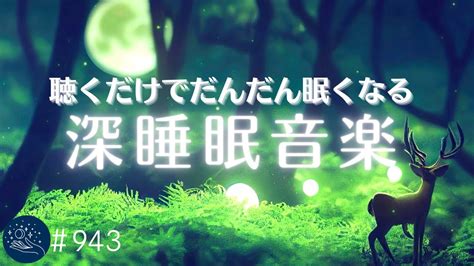 聴いているうちにだんだん眠くなる寝ながら聴くだけで朝スッキリと目覚める ゆったりとした睡眠用bgm 心と体が休まるヒーリングミュージック