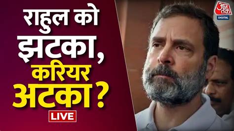 🔴live Tv Rahul Gandhi अयोग्य करार Congress Vs Bjp Rahul Gandhi Disqualified Latest News