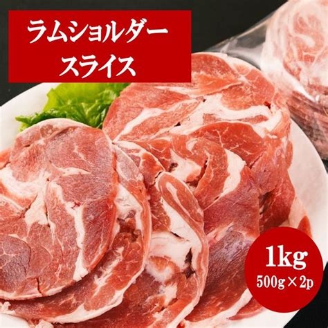 【楽天市場】【送料無料】ラムショルダー ラムスライス 1kg（500g×2p） ジンギスカン 成吉思汗 味無し ラムロール スライス ラム肉