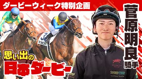 競馬学校同期と見た大歓衆。そしてオニャンコポンとの出会いと決意。｜菅原明良騎手 思い出の日本ダービー 競馬予想動画 Netkeiba