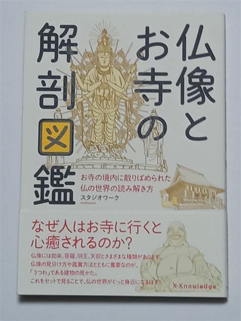 Yahooオークション 仏像とお寺の解剖図鑑