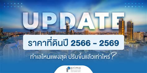 อัปเดต ราคาประเมินที่ดิน 2566 2569 โซนไหนแพงสุด