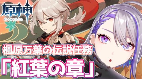 【原神genshin】魔神任務間章第3幕「伽藍に落ちて」やるぞ！ずっと待たせてごめん放浪者！【 朔夜トバリ】 Youtube