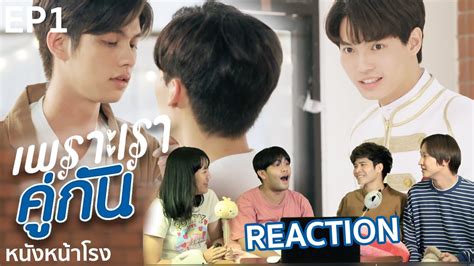 [eng Sub] Ep 1 Reaction เพราะเราคู่กัน 2gether The Series หนังหน้าโรง Youtube