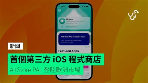 首個第三方 iOS 程式商店 AltStore PAL 登陸歐洲市場 unwire hk 香港