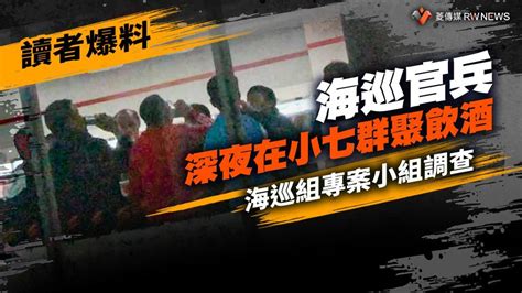 讀者爆料／海巡官兵深夜在小七群聚飲酒 海巡組專案小組調查