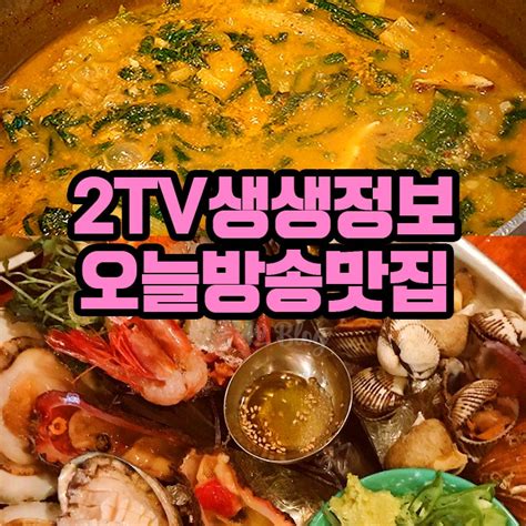 2tv저녁 생생정보통 맛집 오늘 방송 식당 위치 가격 청춘시대 11종 모둠 해산물 서대문 더풍년 영천시장 전설의 맛 45년