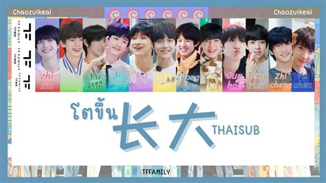 THAISUB PINYIN TF家族三代长大 TFFAMILY YouTube