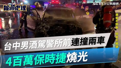 台中男酒駕警所前連撞兩車 4百萬保時捷燒光｜三立新聞網 Youtube