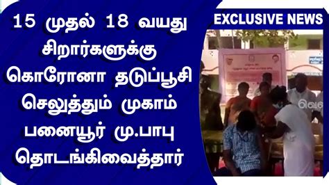 15 முதல் 18 வயது சிறார்களுக்கு கொரோனா தடுப்பூசி செலுத்தும் முகாம்