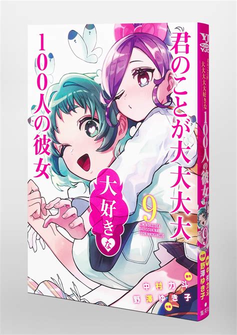 君のことが大大大大大好きな100人の彼女 9／野澤 ゆき子／中村 力斗 集英社 ― Shueisha