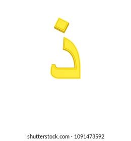 Dhal Zel Arabic Alphabet Letter Orange Stock Illustration 1112200970