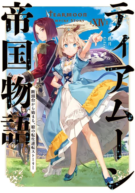 ティアムーン帝国物語 断頭台から始まる、姫の転生逆転ストーリー 14とつながりのある作品｜キミラノ