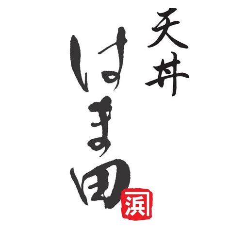 【近所で贅沢に】年末年始は「本鮪中トロの海鮮丼と天盛りセット」を天丼はま田で！ アークランドサービスホールディングス株式会社のプレスリリース