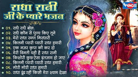 Non Stop Radha Bhajan राधा रानी जी के प्यारे भजन Radha Rani Song