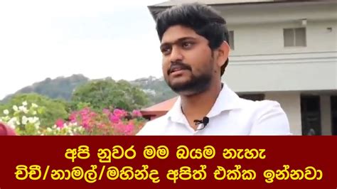 අපි නුවර මම බයම නැහැ චිචී නාමල් මහින්ද මාත්තයා අපිත් එක්ක ඉන්නවා Youtube