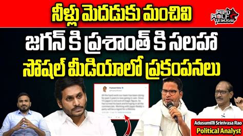 Prashant Kishor Sensational Tweet On Social Media Ys Jagan Ap