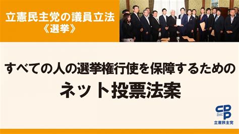 すべての人の選挙権行使を保障するためのネット投票法案を提出 立憲民主党