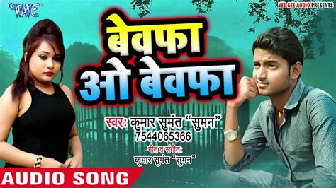 आ गया Sumant का 2019 में दर्द भरा गीत Bewafa O Bewafa बेवफा ओ बेवफा