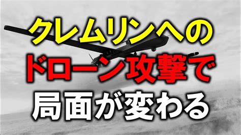 クレムリンへのドローン攻撃で局面が大きく変わってきた！！ Youtube