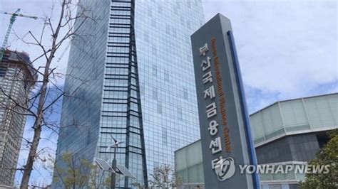 부산 국제금융센터지수 2년째 상승세계 43위 한국경제