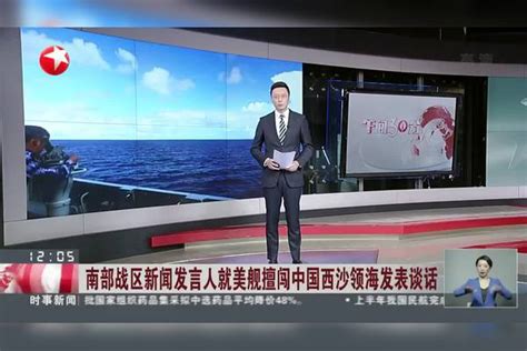 南部战区新闻发言人就美舰擅闯中国西沙领海发表谈话 西沙 领海 中国