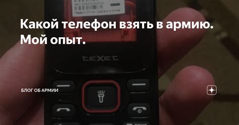 Какой телефон взять в армию. Мой опыт. | 1 День в Армии | Дзен