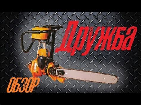 ОБЗОР БЕНЗОПИЛЫ☛ Дружба - YouTube