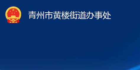 青州市黄楼街道办事处政务服务网入口