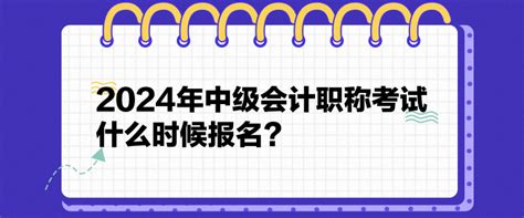 2024年中级会计职称考试什么时候报名？中级会计职称 正保会计网校